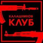 Калашников Клуб