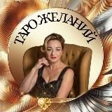 ТАРО ЖЕЛАНИЙ | ОБУЧЕНИЕ