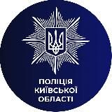 ПОЛІЦІЯ КИЇВЩИНИ