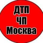 ДТП Москва | ЧП Москва