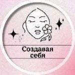 Создавая себя