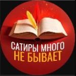 Сатиры много не бывает