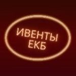 ИВЕНТЫ ЕКБ