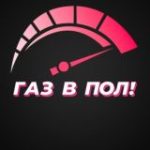 ГАЗ В ПОЛ!