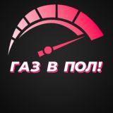 ГАЗ В ПОЛ!