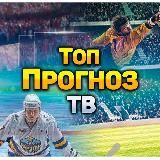 ТОП ПРОГНОЗ ТВ