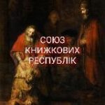 Союз Книжкових Республік