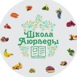 Школа Аюрведы