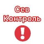 СевКонтроль – Знай первым о главном