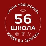 56 школа им. академика В. А. Легасова