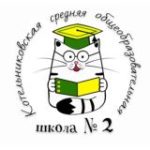 Школа № 2 Котельники