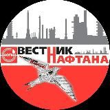 Вестник Нафтана