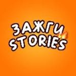 Зажги Stories