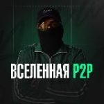 Вселенная P2P