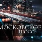 Алёна Франц. Радиостанция «Московское шоссе»
