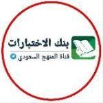 بنك اختبارات – المنهج السعودي