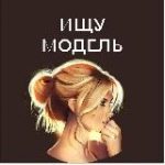 Ищу Модель Челябинск