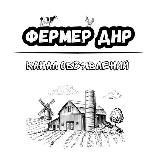ФЕРМЕР ДНР