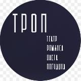 ТРОП – Театр Романса Олега Погудина