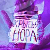 Крысья Нора