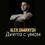 Диета с умом. Alex.Charnysh