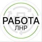Работа ЛНР / Вакансии Луганск / Подработка / Центр занят