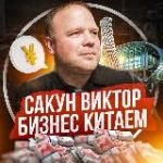 Сакун Виктор | Бизнес с Китаем