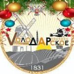 ВОЛОДАРСКОЕ