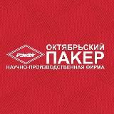 НПФ «Пакер»