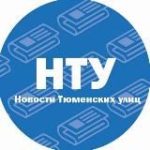 НУ, Тюмень!