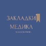 Закладки медика