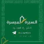 السِّيرَةُ المُيَسَّرَةُ