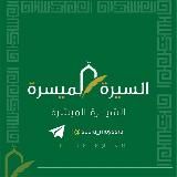 السِّيرَةُ المُيَسَّرَةُ