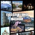 Подслушано | Видное (18+)