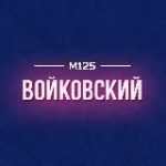 Войковский район М125