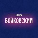 Войковский район М125