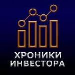 Хроники Инвестора