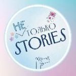 [не] ТОЛЬКО STORIES