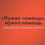 Фонд Нужна помощь