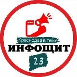 ИнфоЩит | Краснодар и Край