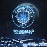 Правильный Манчестер
