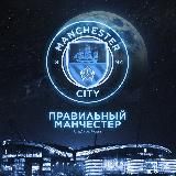 Правильный Манчестер