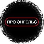 ПРО ЭНГЕЛЬС
