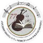 ГУО «Средняя школа № 77 г. Минска имени И.К.Кабушкина»