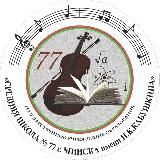 ГУО «Средняя школа № 77 г. Минска имени И.К.Кабушкина»
