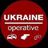 Оперативний УКР