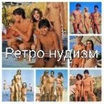 Ретро-нудизм Retro-nudism Naturism FKK