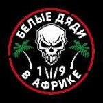 Белые дяди в Африке