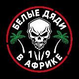 Белые дяди в Африке