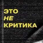 это не критика